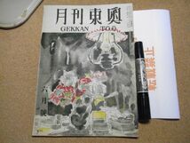 月刊東奥　東奥日報社　表紙・小館善四郎　6月号　昭和24年　36頁　平井信作/小井川潤次郎/最近のフアンションについて他_画像1