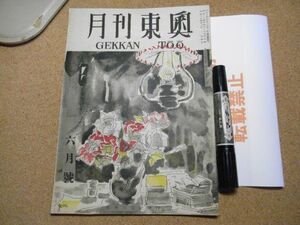 月刊東奥　東奥日報社　表紙・小館善四郎　6月号　昭和24年　36頁　平井信作/小井川潤次郎/最近のフアンションについて他