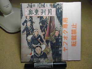 月刊東奥　東奥日報社　昭和18年4月号　表紙/今純三　破れ、汚れ多数、本体外れ有り　青森県の動き/伸びゆく満州国軍他　ジャンク扱い