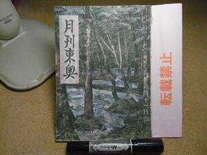 月刊東奥　東奥日報社　昭和18年6月号　表紙/今純三　破れ、汚れ多数、本体外れ有り　青森県人何を為すべきか他　ジャンク扱い