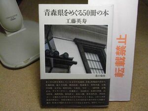 青森県をめぐる50冊の本　工藤英寿 、北の街社　平成5年初版　＜最終ページに値札剥がし跡有り＞