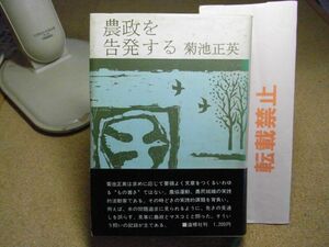 農政を告発する　菊池正英 、道標社　昭和49年初版　青森県弘前市　農協　＜線引き、シミ、汚れ多数有り＞　※レタパプラス