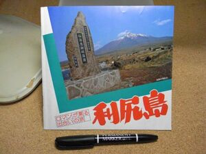 パンフレット　ロマンが薫る出会いの旅　利尻島　宿泊施設/登山ガイド/観光コース　北海道