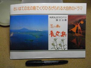 パンフレット　花の島/礼文島　イラストマップ/宿泊施設/時刻表（書込み有り）　北海道