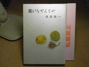 遊びをせんとや　濱田英一　北の街社　平成3年初版　青森市　新町小学校　新城スキー場　ネブタ　青森駅　戦前戦後　蔵書印有り　