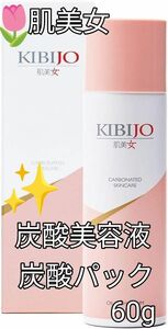 《肌美女 KIBIJO 高濃度炭酸 美容液 》 セラミド スクワラン プラセンタ ヒアルロン酸 コラーゲン 乳酸桿菌 配合 60g