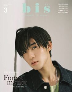 ①③目黒蓮【切抜き】bis 3月号増刊 2023年