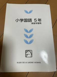 馬渕教室 高校受験コース　小学5年 国語　家庭学習用冊子