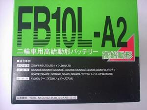 ★即決価格！！ FB10L-A2 国内メーカー 古河電池 新品バッテリー　★ GSX250E GS400E GSX400E