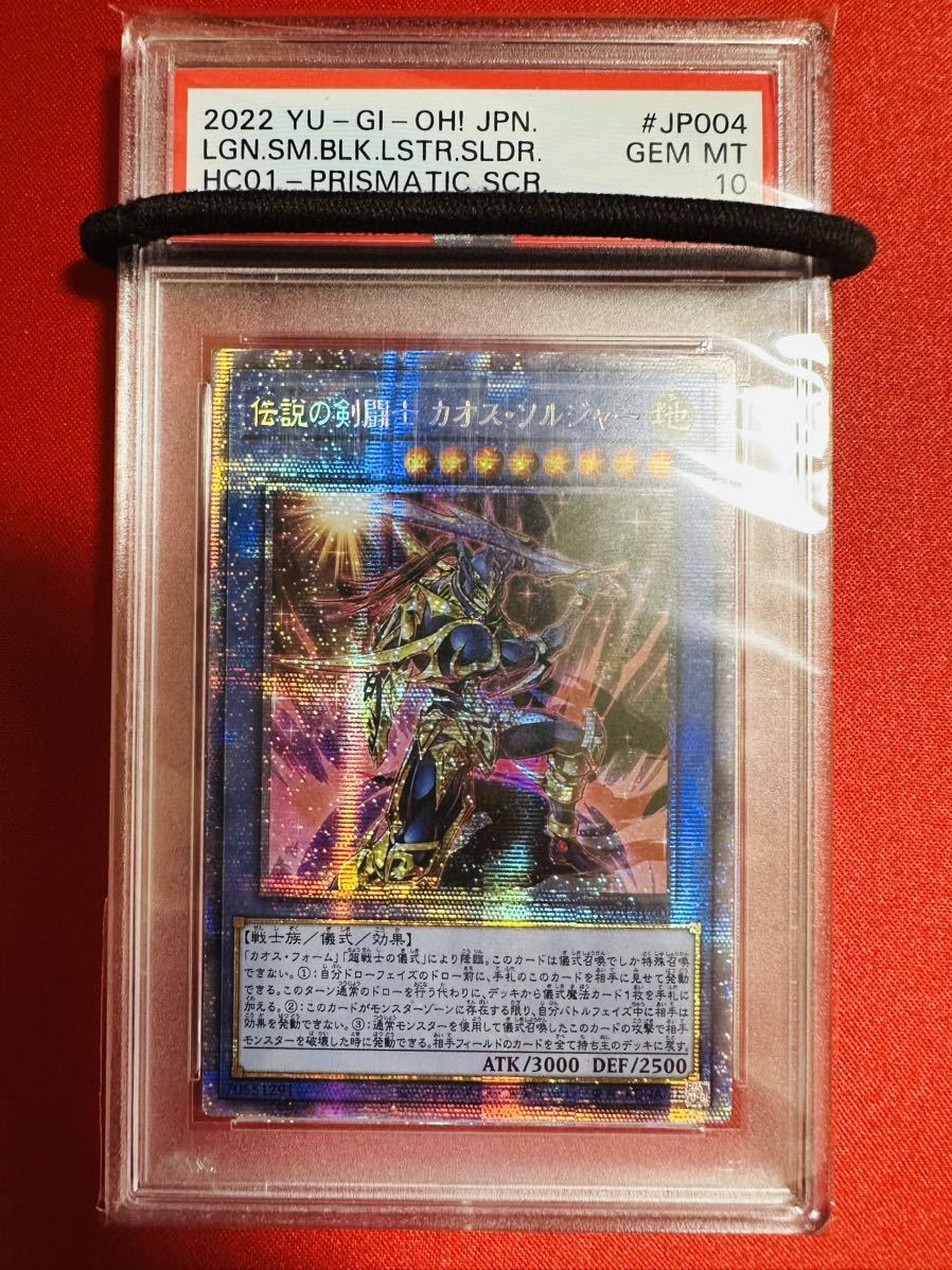 遊戯王 PSA10 カオスソルジャー プリズマティックシークレットレア