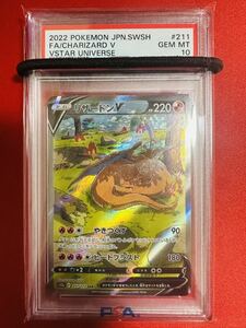 【PSA10】ポケモンカード リザードンV　s12a　211/172 SAR ポケカ GEM MINT 鑑定済み 極美品 完美品