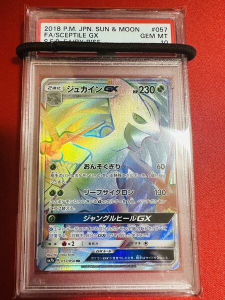 【PSA10】ポケモンカード ジュカインGX HR sm7b 057/050 ポケカ GEM MINT 鑑定済み 極美品 完美品