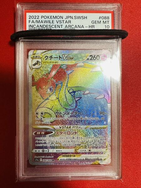 【PSA10】ポケモンカード クチートVstar HR 088/068 GEM MINT 鑑定済み 極美品 完美品