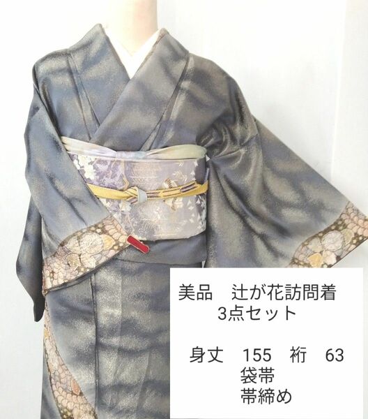 *美品　落款入り　辻が花絞り　訪問着　3点セット　袋帯　帯締め