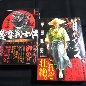 平田弘史コンビニコミック2冊『薩摩義士伝　上』『首代引受人』　