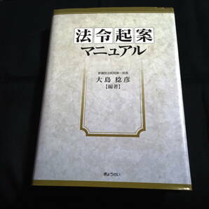 法令起案マニュアル 大島稔彦・編著の画像1