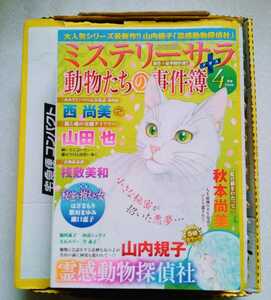 ミステリーサラ 動物たちの事件簿 2020年4月号 青泉社発行