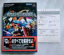 SDガンダム Gジェネレーション パーフェクトガイド 1998年10月23日第3刷 ソフトバンク株式会社 出版事業部 207ページ PlayStation _画像1