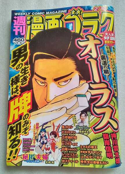 漫画ゴラク 2023年2月17日No.2841 巻頭カラー 4ページ オーラス