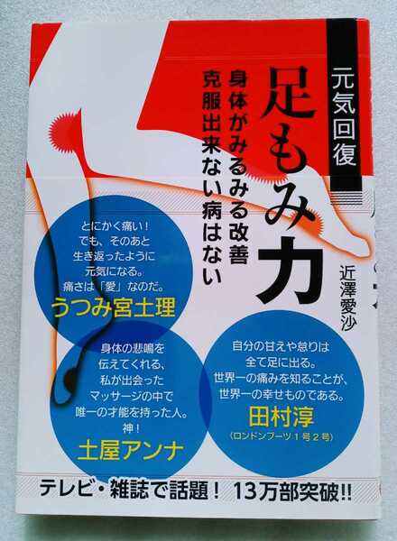 元気回復 足もみ力 近澤愛沙 2012年10月20日6版 ワニブックス 噂のゴッドハンドのノウハウがぎっしり詰まった1冊