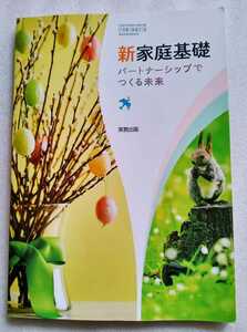 新 家庭基礎 パートナーシップでつくる未来 令和3年1月25日 実務教育出版 発行 平成29年度改訂 ※カキコミ＆アンダーラインあり