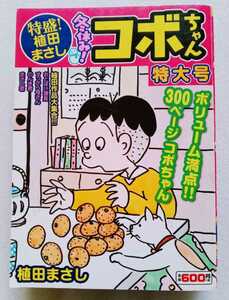 冬休み!コボちゃん特大号 特盛!植田まさし20 2016年12月9日第1刷 芳文社 発行 ※コンビニコミック