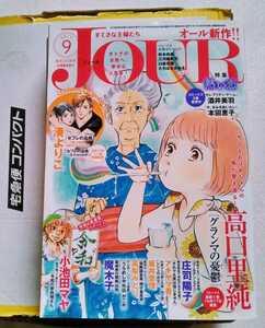 JOUR ジュール 2019年9月号 2019年9月2日双葉社 発行