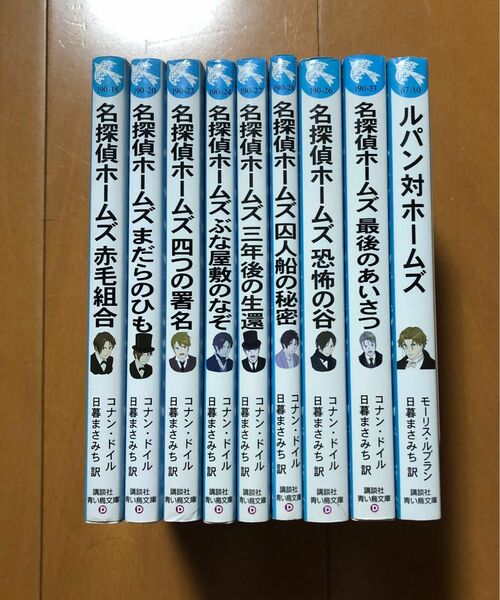  名探偵ホームズ、ルパン対ホームズ9冊セット