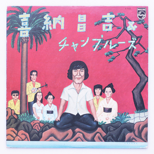 美盤　喜納昌吉&チャンプルーズ　'77　矢野顕子　矢野誠　林立夫　松武秀樹　ハイサイおじさん