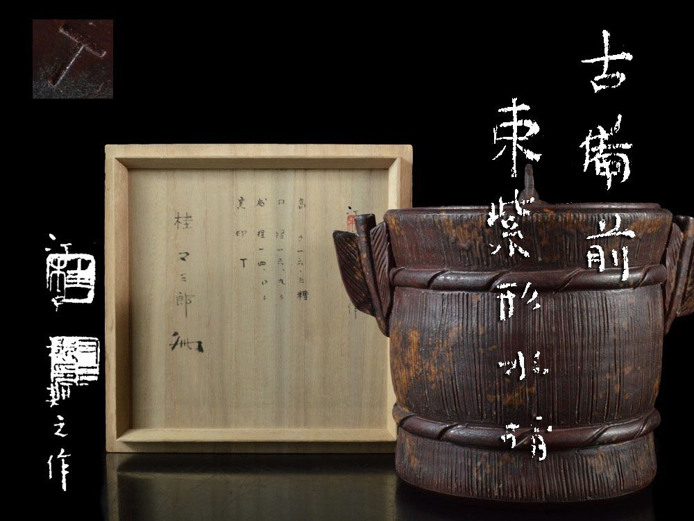 ヤフオク! -「古備前水指」の落札相場・落札価格