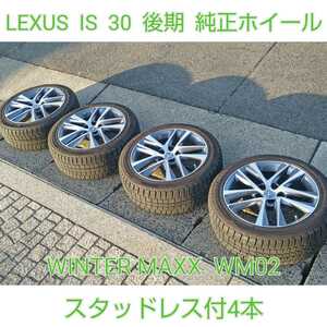 LEXUS レクサス IS 30 バージョンL 中期 純正ホイール 17in 7.5J +45 PCD114.3 ダンロップ WM02 225/45R17 スタッドレスタイヤ 前期