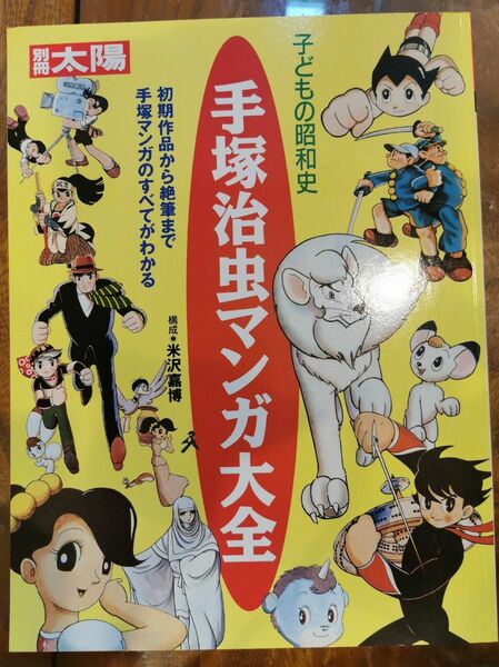 手塚治虫マンガ大全　子どもの昭和史 （別冊太陽） 米沢嘉博／構成