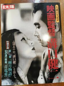 映画監督 溝口健二 生誕百年記念 別冊太陽／山口猛 (編者)