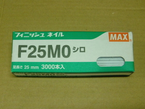 MAX フィニッシュネイル F25M0 シロ　足長25mm 3000本 