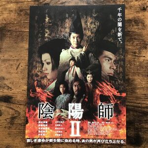 ★★映画チラシ★★『 陰陽師 II 』野村萬斎　伊藤英明　今井絵理子 /2003年公開/邦画/非売品【管N1083/あ行】