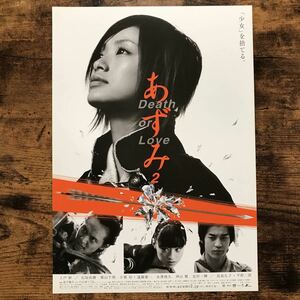 ★★映画チラシ★★『 あずみ２　Death or Love 』上戸彩　石垣佑磨　栗山千明 /2005年公開/邦画/非売品【管N1084/あ行】