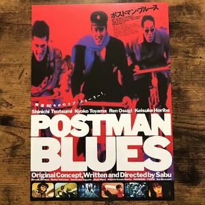 ★★映画チラシ★★『 POSTMAN BLUES　ポストマン・ブルース 』堤真一　遠山景織子　大杉漣 /1997年公開/邦画/非売品【N1111/は行】