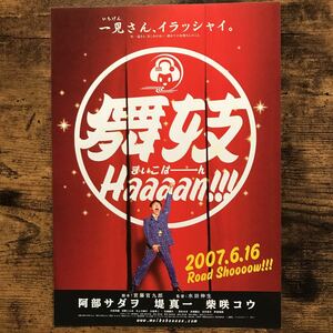 ★★映画チラシ★★『 舞妓 Haaaan!!! 』阿部サダヲ　堤真一　柴咲コウ　山田孝之 /2007年公開/邦画/非売品【N1128/ま行】