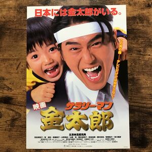 ★★映画チラシ★★『 サラリーマン金太郎 』本宮ひろ志 / 高橋克典　羽田美智子　山崎努 /1999年公開/邦画/非売品【N1126/さ行】