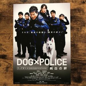 ★★映画チラシ★★『 DOG×POLICE　純白の絆 』市原隼人　戸田恵梨香　カンニング竹山 /2011年公開/邦画/非売品【N1146/た行】