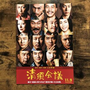 ★★映画チラシ★★『 清須会議 』見開きB4 / 三谷幸喜 / 役所広司　大泉洋　鈴木京香 /2013年公開/邦画/非売品【N1181/か行】