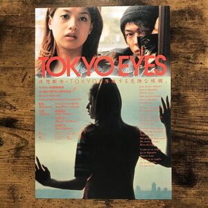 ★★映画チラシ★★『 ＴＯＫＹＯ　ＥＹＥＳ 』吉川ひなの　武田真治　杉本哲太　ビートたけし /1998年公開/フランス・日本【N1190/た行】