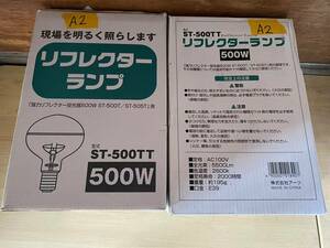 【K-A2】リフレクターランプ　500W　交換球　ST-500TT　未使用品