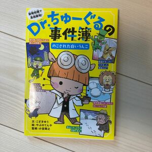 Ｄｒ．ちゅーぐるの事件簿　のこされた白いうんこ こざきゆう／文　やぶのてんや／絵　小宮輝之／監修