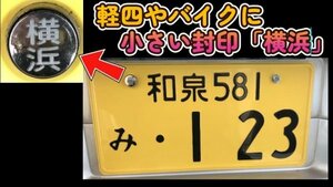 可愛い♪小さい封印♪軽四やバイクに「横浜」盗難防止ボルトキャップ