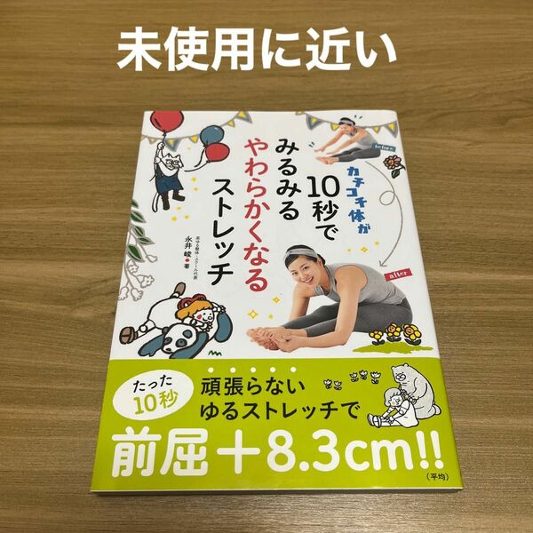 【お値下げ】【美品】カチコチ体が10秒でみるみるやわらかくなるストレッチ