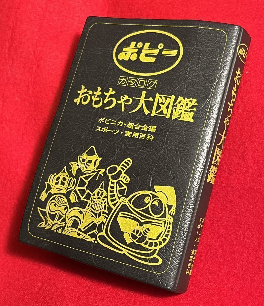 ヤフオク! -「ポピーおもちゃ大図鑑」の落札相場・落札価格