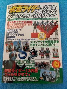 【封入付録(カード)未開封】歴代 仮面ライダー ボトルキャップ 仮面ライダー 大集合 プロジェクト オフィシャル ガイドブック 2002 