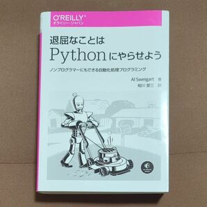 退屈なことはPythonにやらせよう ノンプログラマーにもできる自動化処理プログラミング Al Sweigart/著 相川愛三/訳