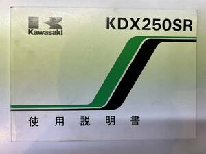 取扱使用説明書　カワサキ　KDK250SR